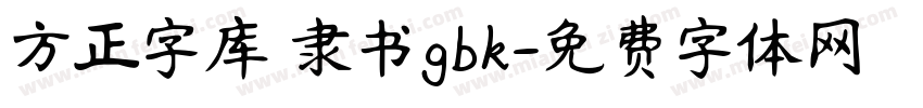 方正字库 隶书gbk字体转换